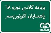 برنامه کلاسی دوره 68 راهنمایان اکوتوریسم